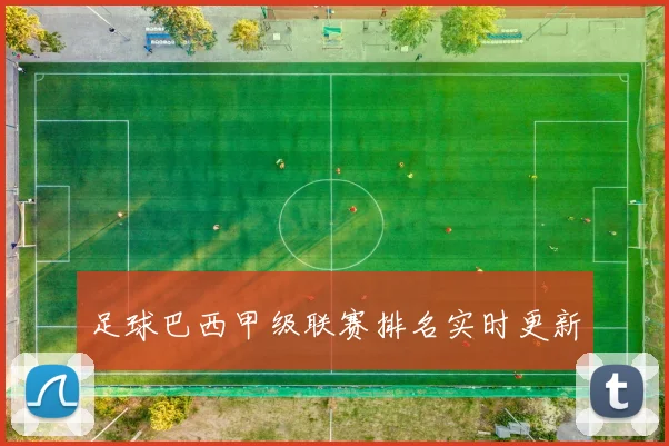 足球巴西甲级联赛排名实时更新