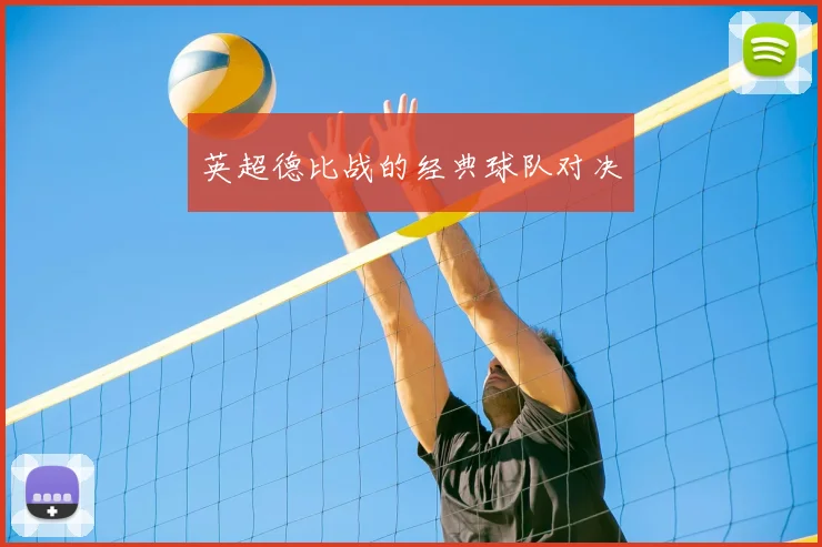 英超德比战的经典球队对决