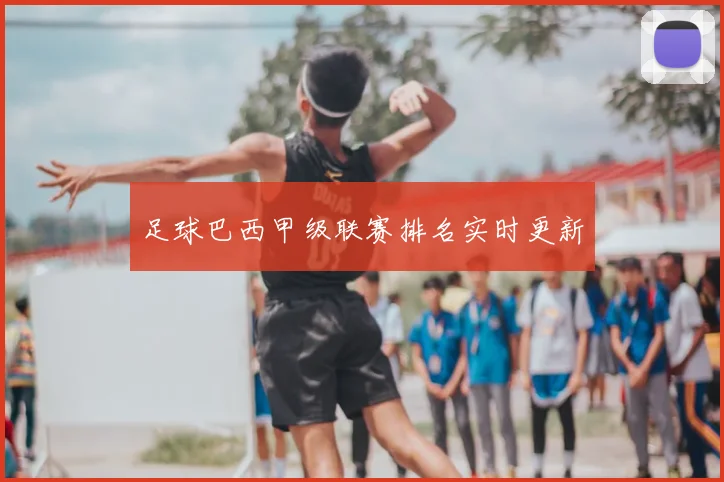 足球巴西甲级联赛排名实时更新