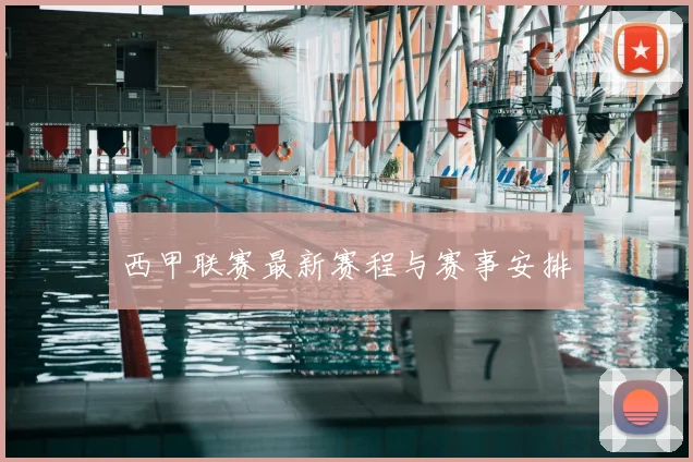 西甲联赛最新赛程与赛事安排