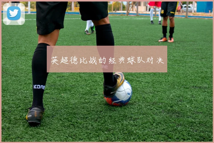 英超德比战的经典球队对决