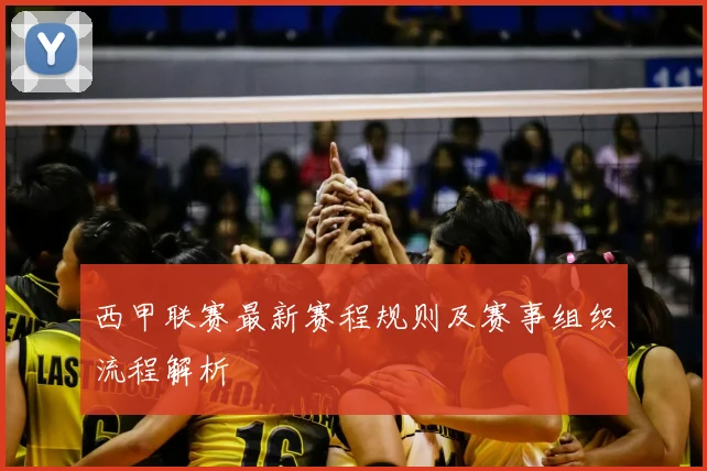 西甲联赛最新赛程规则及赛事组织流程解析